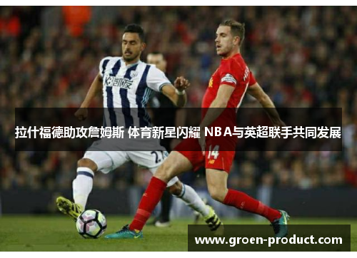 拉什福德助攻詹姆斯 体育新星闪耀 NBA与英超联手共同发展
