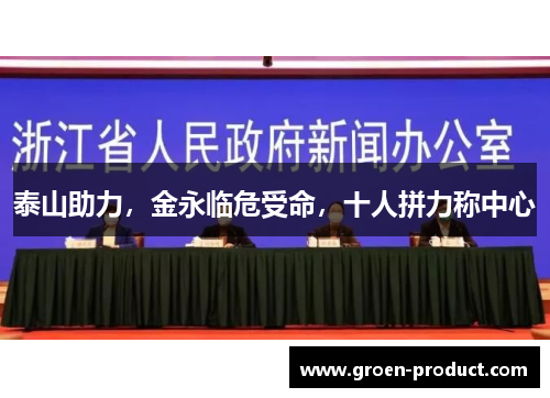 泰山助力，金永临危受命，十人拼力称中心