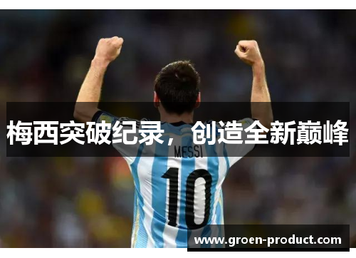 梅西突破纪录，创造全新巅峰