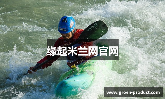 缘起米兰网官网