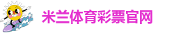 米兰网官网